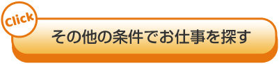 その他の条件でお仕事を探す